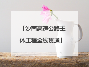 沙南高速公路主体工程全线贯通