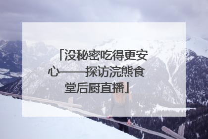 没秘密吃得更安心——探访浣熊食堂后厨直播