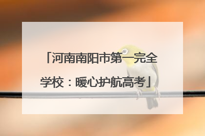 河南南阳市第一完全学校：暖心护航高考