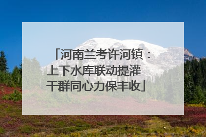 河南兰考许河镇：上下水库联动提灌 干群同心力保丰收
