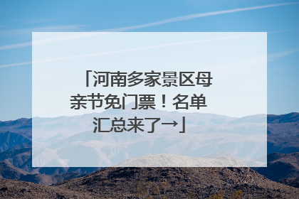 河南多家景区母亲节免门票！名单汇总来了→