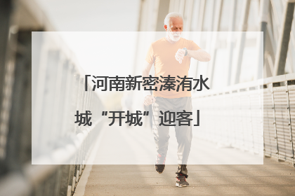 河南新密溱洧水城“开城”迎客