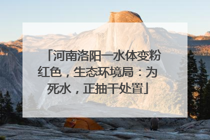 河南洛阳一水体变粉红色，生态环境局：为死水，正抽干处置
