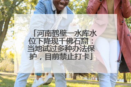 河南鹤壁一水库水位下降现千佛石窟：当地试过多种办法保护，目前禁止打卡