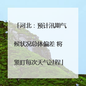 河北：预计汛期气候状况总体偏差 将紧盯每次天气过程