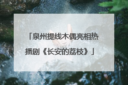 泉州提线木偶亮相热播剧《长安的荔枝》