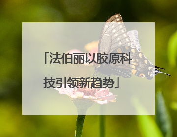 法伯丽以胶原科技引领新趋势