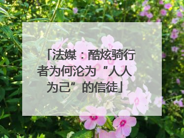 法媒：酷炫骑行者为何沦为“人人为己”的信徒