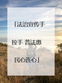 法治宣传手拉手 普法惠民心连心