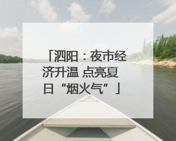 泗阳：夜市经济升温 点亮夏日“烟火气”