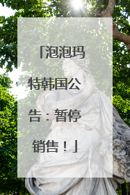 泡泡玛特韩国公告：暂停销售！
