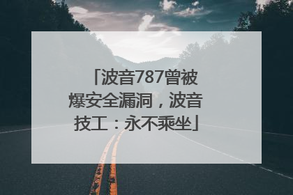 波音787曾被爆安全漏洞，波音技工：永不乘坐