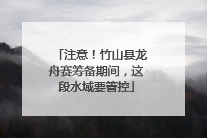 注意！竹山县龙舟赛筹备期间，这段水域要管控