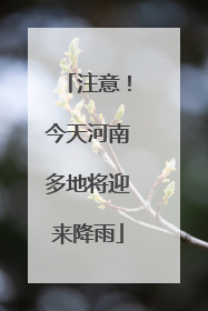 注意！今天河南多地将迎来降雨
