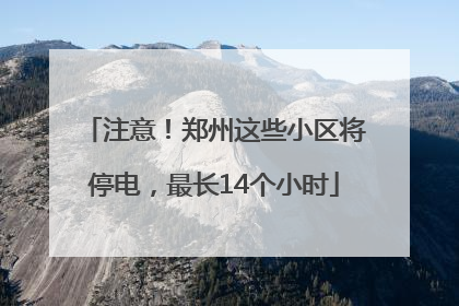 注意！郑州这些小区将停电，最长14个小时