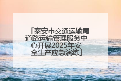 泰安市交通运输局道路运输管理服务中心开展2025年安全生产应急演练