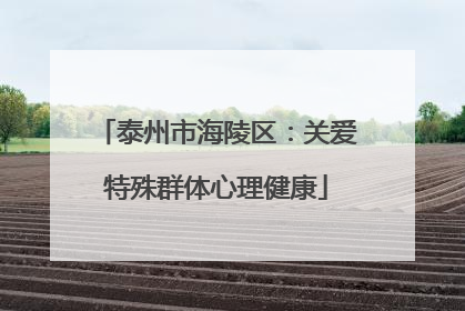 泰州市海陵区：关爱特殊群体心理健康