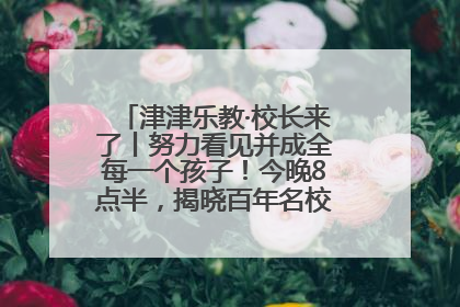津津乐教·校长来了丨努力看见并成全每一个孩子！今晚8点半，揭晓百年名校雅礼中学育人密码