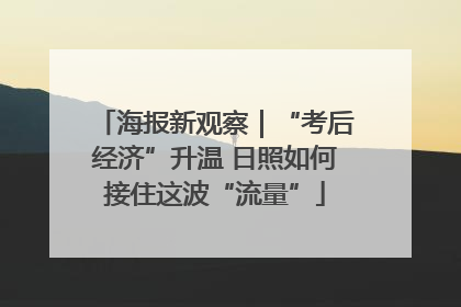海报新观察｜“考后经济”升温 日照如何接住这波“流量”