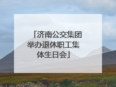 济南公交集团举办退休职工集体生日会