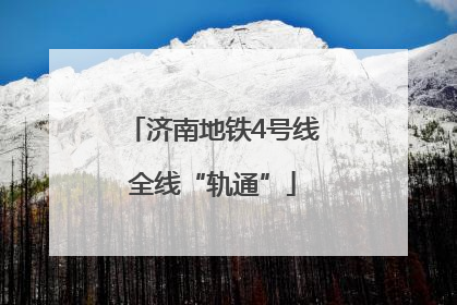 济南地铁4号线全线“轨通”