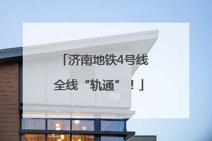 济南地铁4号线全线“轨通”！