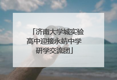 济南大学城实验高中迎接永靖中学研学交流团
