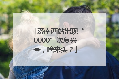 济南西站出现“0000”次复兴号，啥来头？