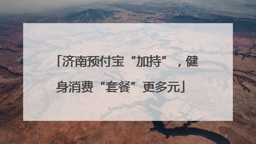 济南预付宝“加持”，健身消费“套餐”更多元