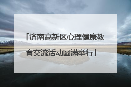 济南高新区心理健康教育交流活动圆满举行