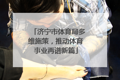 济宁市体育局多维施策，推动体育事业再谱新篇