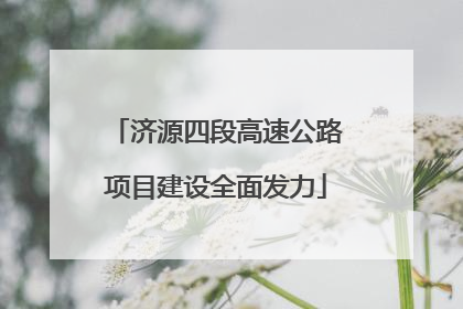 济源四段高速公路项目建设全面发力