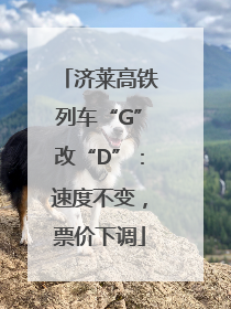 济莱高铁列车“G”改“D”：速度不变，票价下调