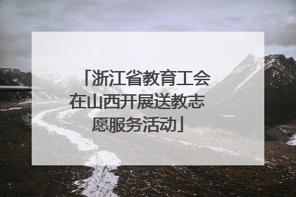 浙江省教育工会在山西开展送教志愿服务活动