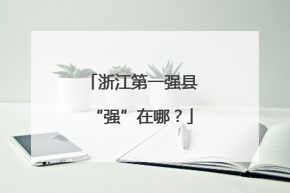 浙江第一强县“强”在哪？