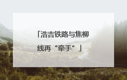 浩吉铁路与焦柳线再“牵手”