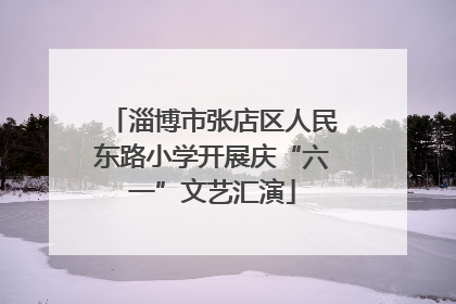 淄博市张店区人民东路小学开展庆“六一”文艺汇演