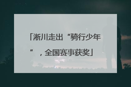 淅川走出“骑行少年”，全国赛事获奖