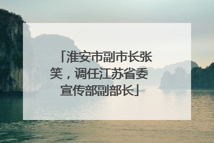 淮安市副市长张笑，调任江苏省委宣传部副部长