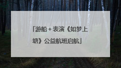 游船＋表演《如梦上塘》公益航班启航