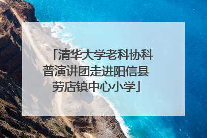 清华大学老科协科普演讲团走进阳信县劳店镇中心小学