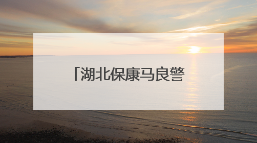湖北保康马良警校携手开展九年级毕业生离校前安全教育宣讲活动