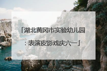 湖北黄冈市实验幼儿园：表演皮影戏庆六一