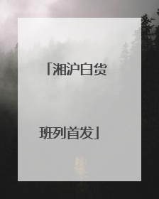 湘沪白货班列首发