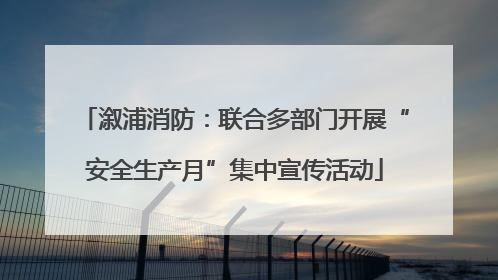 溆浦消防：联合多部门开展“安全生产月”集中宣传活动