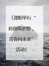 溧阳举行“科创筑梦想，青春向未来”活动
