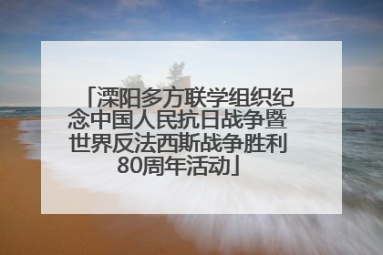溧阳多方联学组织纪念中国人民抗日战争暨世界反法西斯战争胜利80周年活动