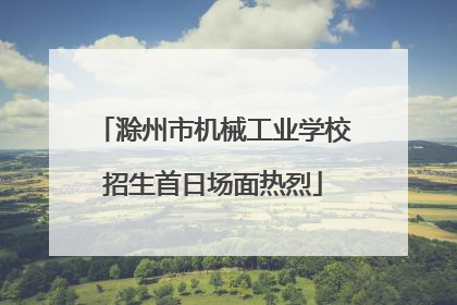 滁州市机械工业学校招生首日场面热烈