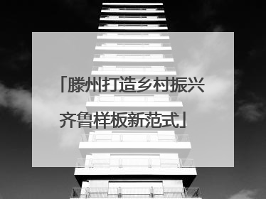滕州打造乡村振兴齐鲁样板新范式