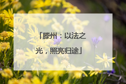 滕州：以法之光，照亮归途